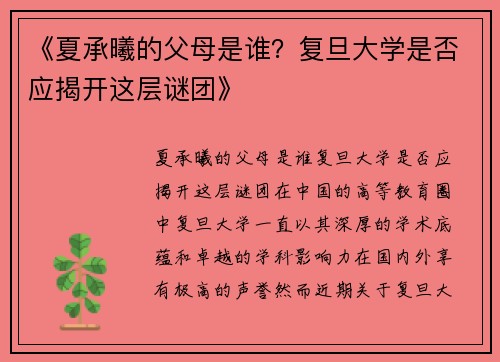 《夏承曦的父母是谁？复旦大学是否应揭开这层谜团》