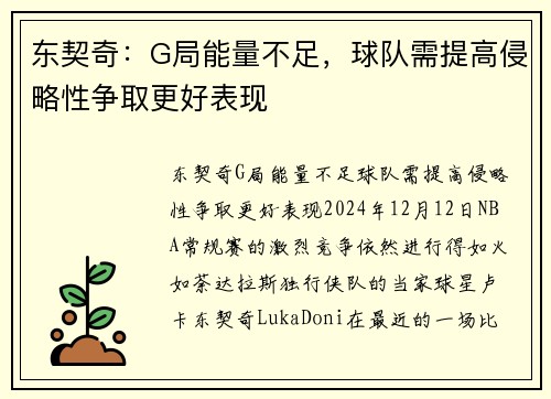 东契奇：G局能量不足，球队需提高侵略性争取更好表现