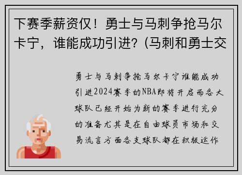 下赛季薪资仅！勇士与马刺争抢马尔卡宁，谁能成功引进？(马刺和勇士交手战绩)