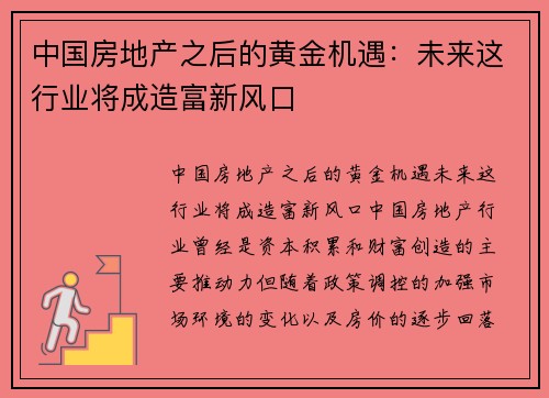 中国房地产之后的黄金机遇：未来这行业将成造富新风口