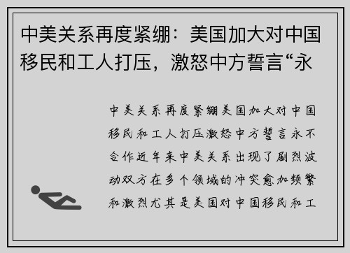 中美关系再度紧绷：美国加大对中国移民和工人打压，激怒中方誓言“永不合作”