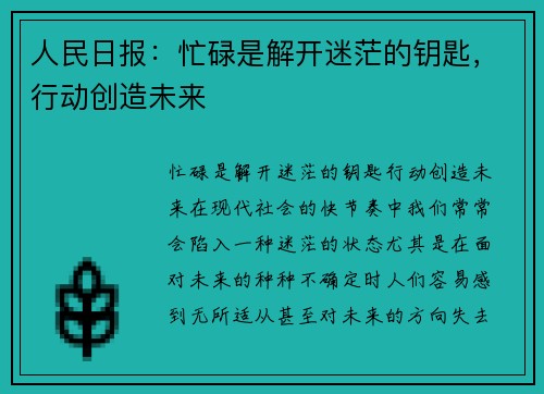 人民日报：忙碌是解开迷茫的钥匙，行动创造未来