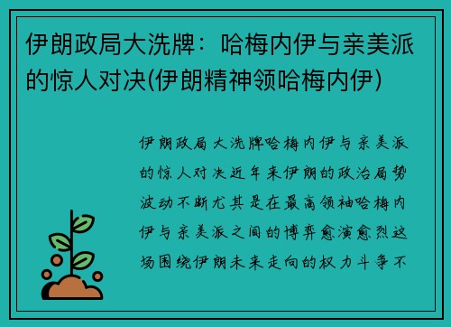 伊朗政局大洗牌：哈梅内伊与亲美派的惊人对决(伊朗精神领哈梅内伊)