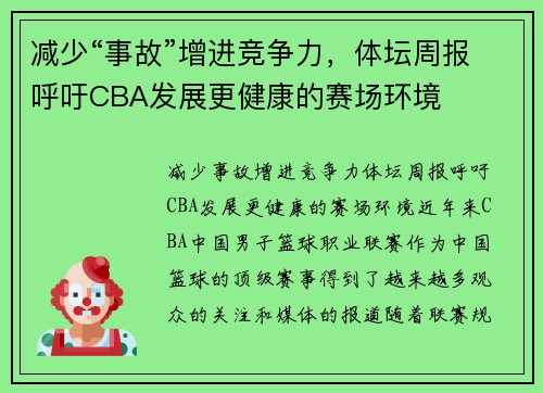 减少“事故”增进竞争力，体坛周报呼吁CBA发展更健康的赛场环境