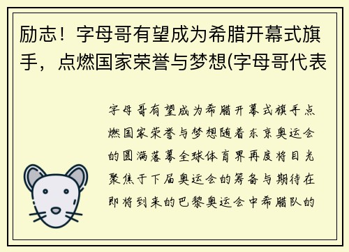 励志！字母哥有望成为希腊开幕式旗手，点燃国家荣誉与梦想(字母哥代表希腊参加世界杯)