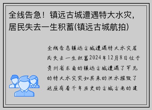 全线告急！镇远古城遭遇特大水灾，居民失去一生积蓄(镇远古城航拍)