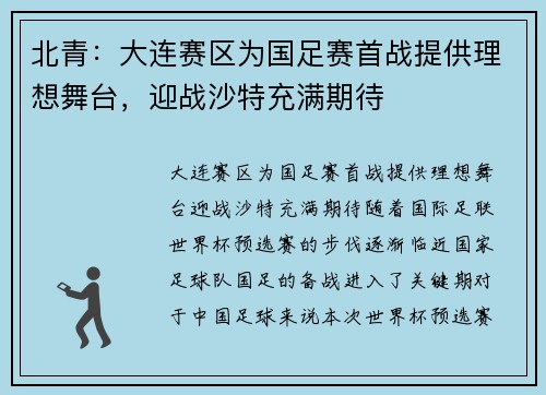 北青：大连赛区为国足赛首战提供理想舞台，迎战沙特充满期待