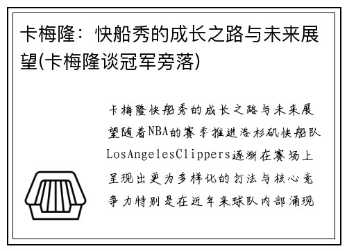 卡梅隆：快船秀的成长之路与未来展望(卡梅隆谈冠军旁落)