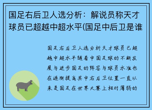 国足右后卫人选分析：解说员称天才球员已超越中超水平(国足中后卫是谁)