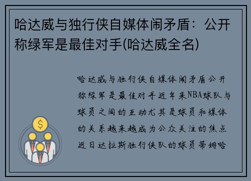 哈达威与独行侠自媒体闹矛盾：公开称绿军是最佳对手(哈达威全名)