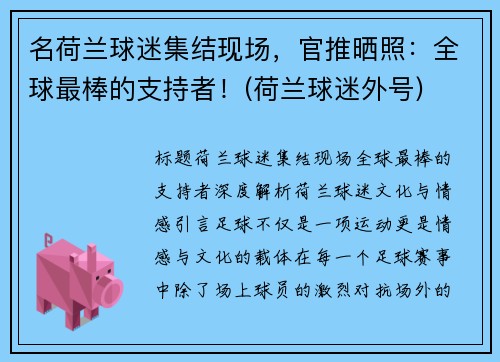 名荷兰球迷集结现场，官推晒照：全球最棒的支持者！(荷兰球迷外号)