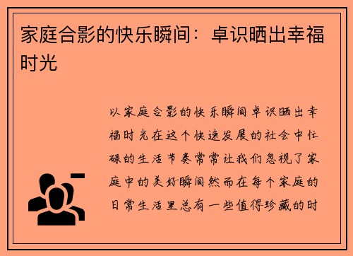 家庭合影的快乐瞬间：卓识晒出幸福时光