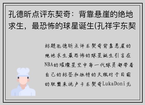 孔德昕点评东契奇：背靠悬崖的绝地求生，最恐怖的球星诞生(孔祥宇东契奇)