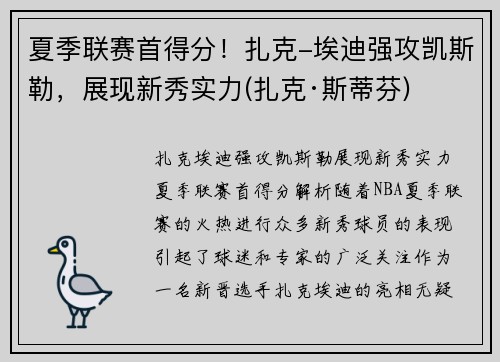 夏季联赛首得分！扎克-埃迪强攻凯斯勒，展现新秀实力(扎克·斯蒂芬)