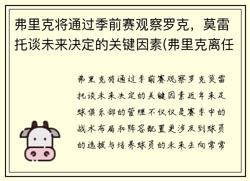 弗里克将通过季前赛观察罗克，莫雷托谈未来决定的关键因素(弗里克离任)