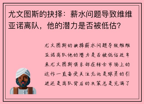 尤文图斯的抉择：薪水问题导致维维亚诺离队，他的潜力是否被低估？