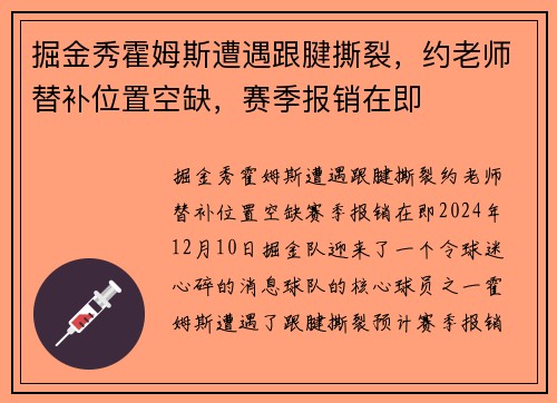 掘金秀霍姆斯遭遇跟腱撕裂，约老师替补位置空缺，赛季报销在即