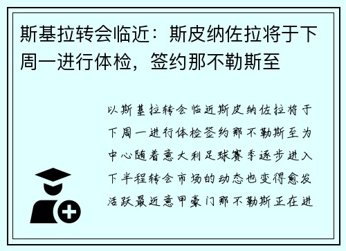 斯基拉转会临近：斯皮纳佐拉将于下周一进行体检，签约那不勒斯至