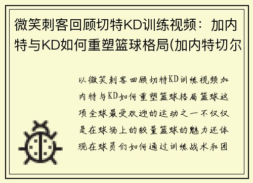 微笑刺客回顾切特KD训练视频：加内特与KD如何重塑篮球格局(加内特切尔西)