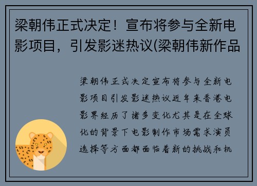 梁朝伟正式决定！宣布将参与全新电影项目，引发影迷热议(梁朝伟新作品)