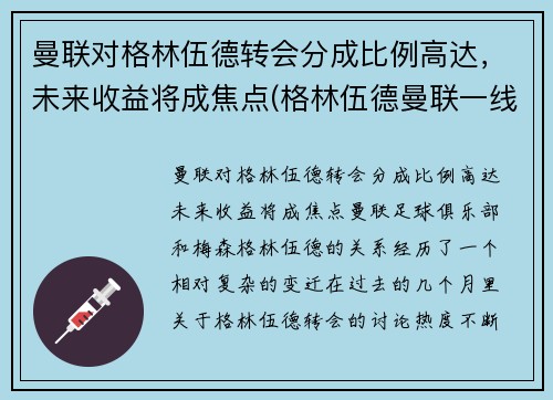 曼联对格林伍德转会分成比例高达，未来收益将成焦点(格林伍德曼联一线队首秀)