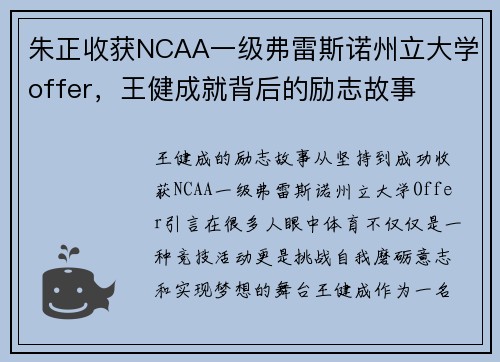 朱正收获NCAA一级弗雷斯诺州立大学offer，王健成就背后的励志故事