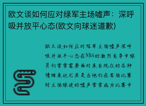 欧文谈如何应对绿军主场嘘声：深呼吸并放平心态(欧文向球迷道歉)