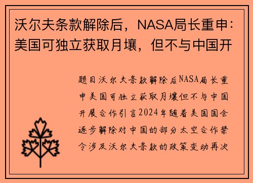 沃尔夫条款解除后，NASA局长重申：美国可独立获取月壤，但不与中国开展合作