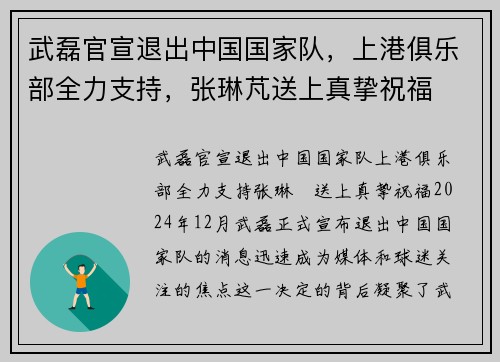 武磊官宣退出中国国家队，上港俱乐部全力支持，张琳芃送上真挚祝福