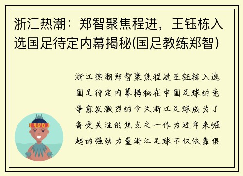 浙江热潮：郑智聚焦程进，王钰栋入选国足待定内幕揭秘(国足教练郑智)