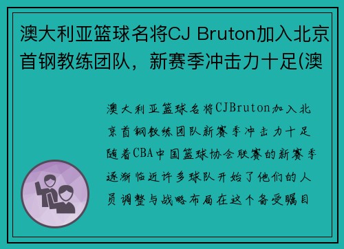 澳大利亚篮球名将CJ Bruton加入北京首钢教练团队，新赛季冲击力十足(澳大利亚篮球国家队主教练)