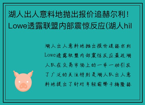 湖人出人意料地抛出报价追赫尔利！Lowe透露联盟内部震惊反应(湖人hill)