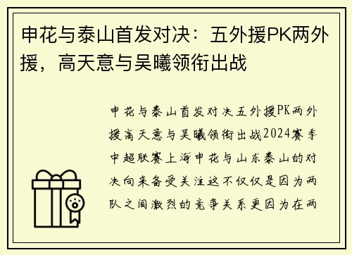 申花与泰山首发对决：五外援PK两外援，高天意与吴曦领衔出战