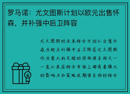 罗马诺：尤文图斯计划以欧元出售怀森，并补强中后卫阵容