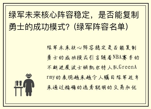 绿军未来核心阵容稳定，是否能复制勇士的成功模式？(绿军阵容名单)