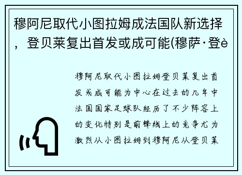 穆阿尼取代小图拉姆成法国队新选择，登贝莱复出首发或成可能(穆萨·登贝莱马竞)