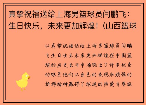 真挚祝福送给上海男篮球员闫鹏飞：生日快乐，未来更加辉煌！(山西篮球运动员闫鹏飞)