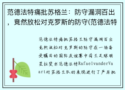 范德法特痛批苏格兰：防守漏洞百出，竟然放松对克罗斯的防守(范德法特近况)