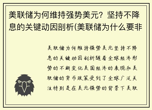 美联储为何维持强势美元？坚持不降息的关键动因剖析(美联储为什么要非常规降息)