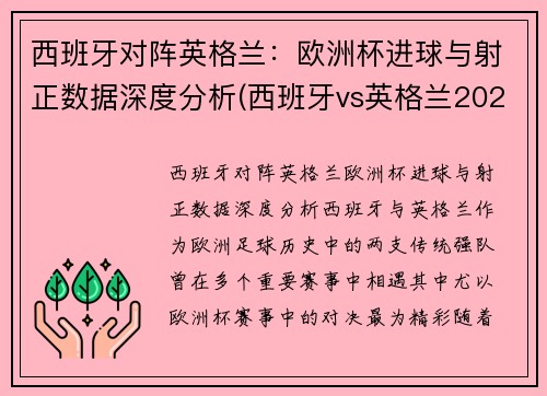 西班牙对阵英格兰：欧洲杯进球与射正数据深度分析(西班牙vs英格兰2021)