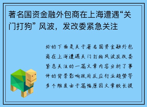 著名国资金融外包商在上海遭遇“关门打狗” 风波，发改委紧急关注