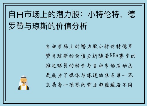 自由市场上的潜力股：小特伦特、德罗赞与琼斯的价值分析