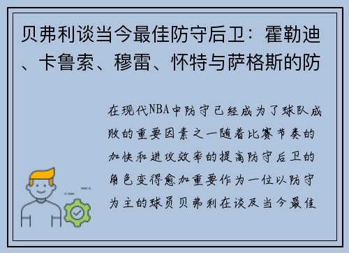 贝弗利谈当今最佳防守后卫：霍勒迪、卡鲁索、穆雷、怀特与萨格斯的防守能力分析