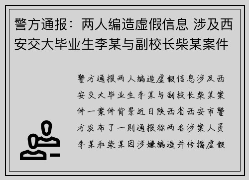 警方通报：两人编造虚假信息 涉及西安交大毕业生李某与副校长柴某案件