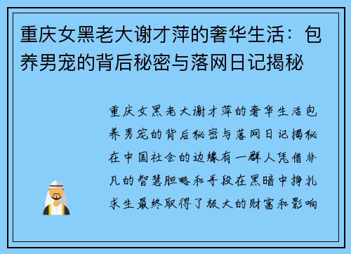 重庆女黑老大谢才萍的奢华生活：包养男宠的背后秘密与落网日记揭秘