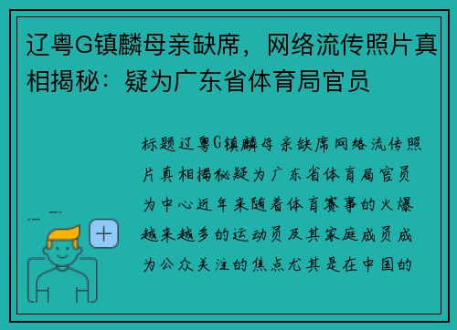 辽粤G镇麟母亲缺席，网络流传照片真相揭秘：疑为广东省体育局官员