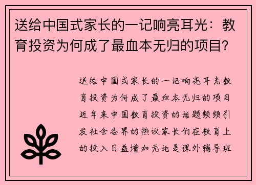 送给中国式家长的一记响亮耳光：教育投资为何成了最血本无归的项目？