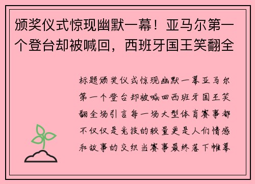 颁奖仪式惊现幽默一幕！亚马尔第一个登台却被喊回，西班牙国王笑翻全场