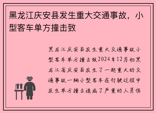 黑龙江庆安县发生重大交通事故，小型客车单方撞击致