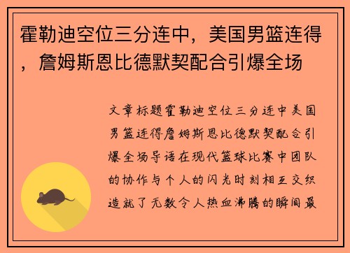 霍勒迪空位三分连中，美国男篮连得，詹姆斯恩比德默契配合引爆全场